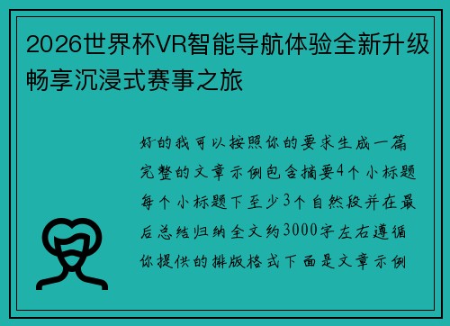 2026世界杯VR智能导航体验全新升级畅享沉浸式赛事之旅 2026世界杯VR智能导航体验全新升级畅享沉浸式赛事之旅