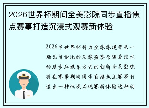 2026世界杯期间全美影院同步直播焦点赛事打造沉浸式观赛新体验 2026世界杯期间全美影院同步直播焦点赛事打造沉浸式观赛新体验
