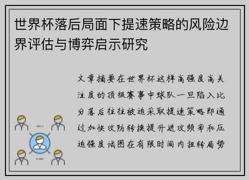 世界杯落后局面下提速策略的风险边界评估与博弈启示研究 世界杯落后局面下提速策略的风险边界评估与博弈启示研究