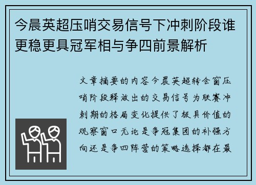 今晨英超压哨交易信号下冲刺阶段谁更稳更具冠军相与争四前景解析 今晨英超压哨交易信号下冲刺阶段谁更稳更具冠军相与争四前景解析