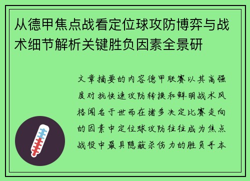 从德甲焦点战看定位球攻防博弈与战术细节解析关键胜负因素全景研 从德甲焦点战看定位球攻防博弈与战术细节解析关键胜负因素全景研