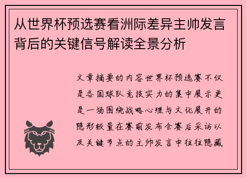 从世界杯预选赛看洲际差异主帅发言背后的关键信号解读全景分析 从世界杯预选赛看洲际差异主帅发言背后的关键信号解读全景分析