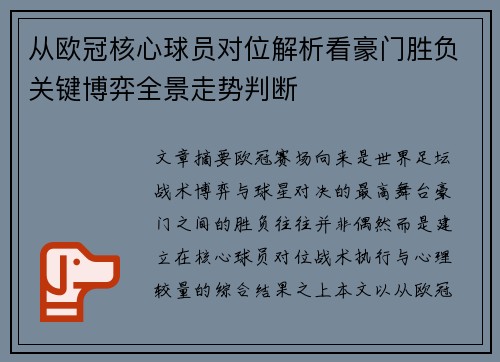 从欧冠核心球员对位解析看豪门胜负关键博弈全景走势判断 从欧冠核心球员对位解析看豪门胜负关键博弈全景走势判断