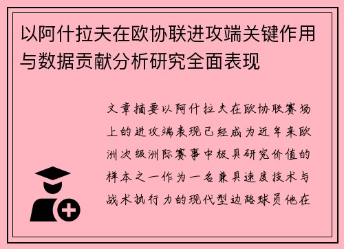 以阿什拉夫在欧协联进攻端关键作用与数据贡献分析研究全面表现 以阿什拉夫在欧协联进攻端关键作用与数据贡献分析研究全面表现