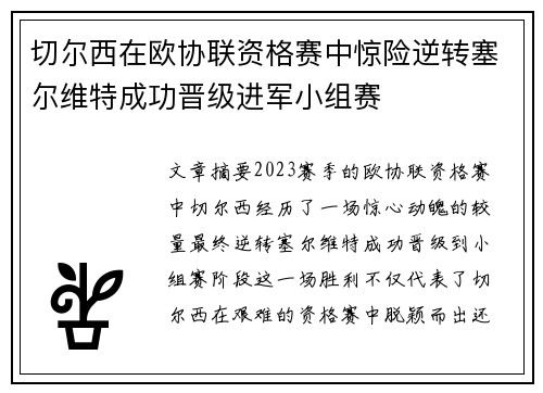 切尔西在欧协联资格赛中惊险逆转塞尔维特成功晋级进军小组赛 切尔西在欧协联资格赛中惊险逆转塞尔维特成功晋级进军小组赛