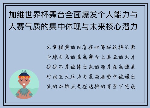 加维世界杯舞台全面爆发个人能力与大赛气质的集中体现与未来核心潜力 加维世界杯舞台全面爆发个人能力与大赛气质的集中体现与未来核心潜力
