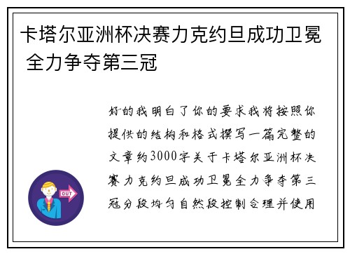 卡塔尔亚洲杯决赛力克约旦成功卫冕 全力争夺第三冠 卡塔尔亚洲杯决赛力克约旦成功卫冕 全力争夺第三冠