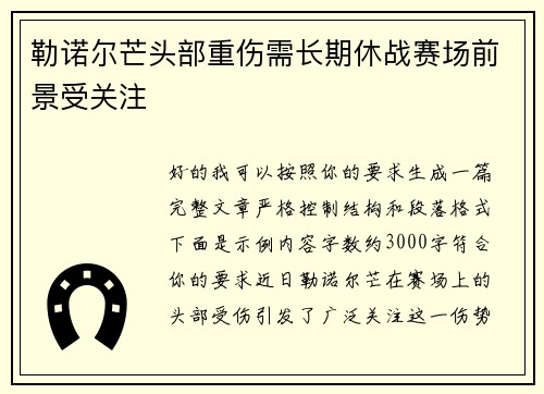 勒诺尔芒头部重伤需长期休战赛场前景受关注 勒诺尔芒头部重伤需长期休战赛场前景受关注