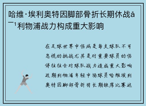 哈维·埃利奥特因脚部骨折长期休战对利物浦战力构成重大影响 哈维·埃利奥特因脚部骨折长期休战对利物浦战力构成重大影响