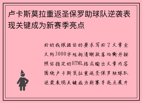 卢卡斯莫拉重返圣保罗助球队逆袭表现关键成为新赛季亮点 卢卡斯莫拉重返圣保罗助球队逆袭表现关键成为新赛季亮点
