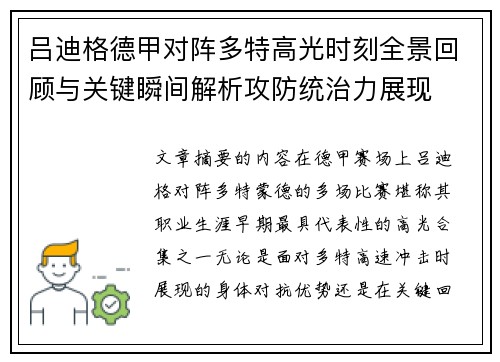 吕迪格德甲对阵多特高光时刻全景回顾与关键瞬间解析攻防统治力展现