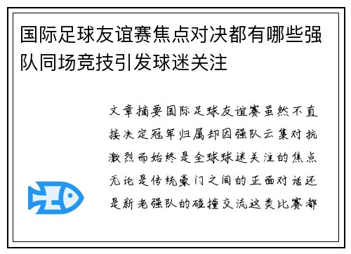 国际足球友谊赛焦点对决都有哪些强队同场竞技引发球迷关注 国际足球友谊赛焦点对决都有哪些强队同场竞技引发球迷关注