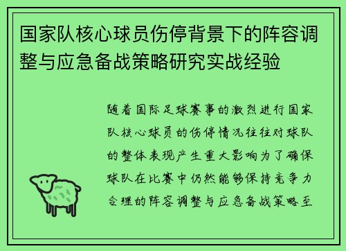 国家队核心球员伤停背景下的阵容调整与应急备战策略研究实战经验