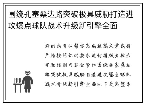 围绕孔塞桑边路突破极具威胁打造进攻爆点球队战术升级新引擎全面 围绕孔塞桑边路突破极具威胁打造进攻爆点球队战术升级新引擎全面