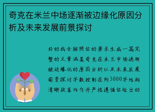 奇克在米兰中场逐渐被边缘化原因分析及未来发展前景探讨 奇克在米兰中场逐渐被边缘化原因分析及未来发展前景探讨