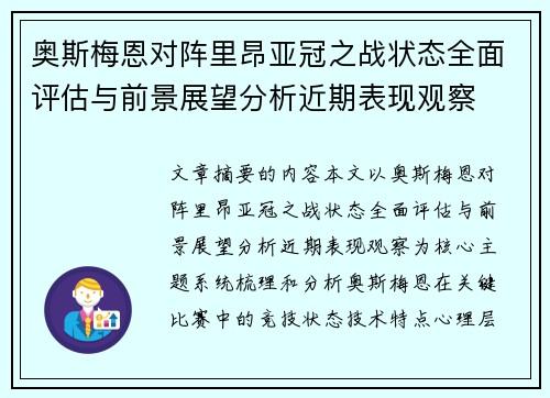 奥斯梅恩对阵里昂亚冠之战状态全面评估与前景展望分析近期表现观察 奥斯梅恩对阵里昂亚冠之战状态全面评估与前景展望分析近期表现观察