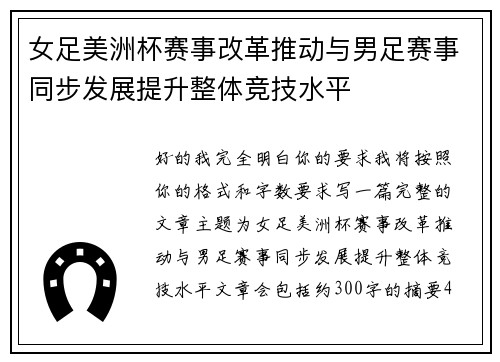 女足美洲杯赛事改革推动与男足赛事同步发展提升整体竞技水平 女足美洲杯赛事改革推动与男足赛事同步发展提升整体竞技水平