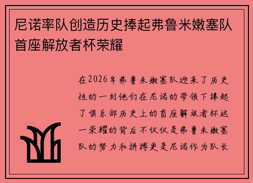 尼诺率队创造历史捧起弗鲁米嫩塞队首座解放者杯荣耀 尼诺率队创造历史捧起弗鲁米嫩塞队首座解放者杯荣耀