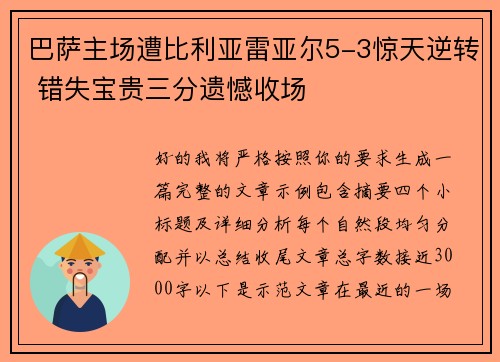 巴萨主场遭比利亚雷亚尔5-3惊天逆转 错失宝贵三分遗憾收场 巴萨主场遭比利亚雷亚尔5-3惊天逆转 错失宝贵三分遗憾收场