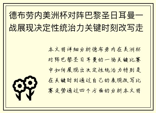 德布劳内美洲杯对阵巴黎圣日耳曼一战展现决定性统治力关键时刻改写走势 德布劳内美洲杯对阵巴黎圣日耳曼一战展现决定性统治力关键时刻改写走势