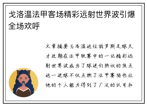 戈洛温法甲客场精彩远射世界波引爆全场欢呼 戈洛温法甲客场精彩远射世界波引爆全场欢呼