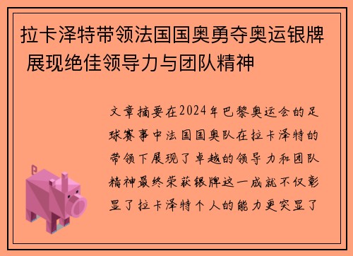 拉卡泽特带领法国国奥勇夺奥运银牌 展现绝佳领导力与团队精神 拉卡泽特带领法国国奥勇夺奥运银牌 展现绝佳领导力与团队精神