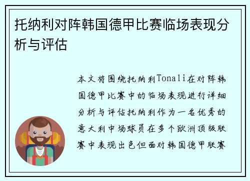 托纳利对阵韩国德甲比赛临场表现分析与评估 托纳利对阵韩国德甲比赛临场表现分析与评估
