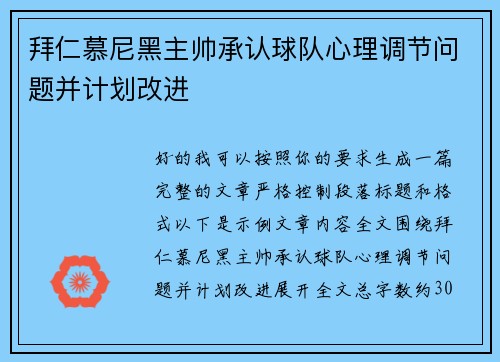 拜仁慕尼黑主帅承认球队心理调节问题并计划改进 拜仁慕尼黑主帅承认球队心理调节问题并计划改进