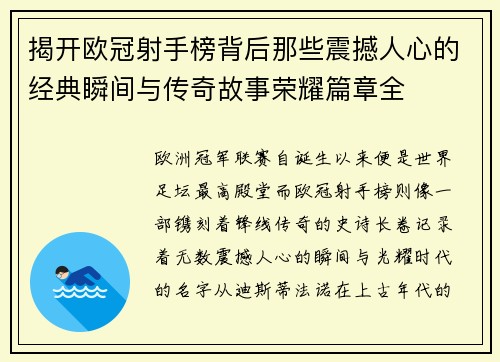 揭开欧冠射手榜背后那些震撼人心的经典瞬间与传奇故事荣耀篇章全 揭开欧冠射手榜背后那些震撼人心的经典瞬间与传奇故事荣耀篇章全