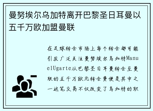 曼努埃尔乌加特离开巴黎圣日耳曼以五千万欧加盟曼联 曼努埃尔乌加特离开巴黎圣日耳曼以五千万欧加盟曼联