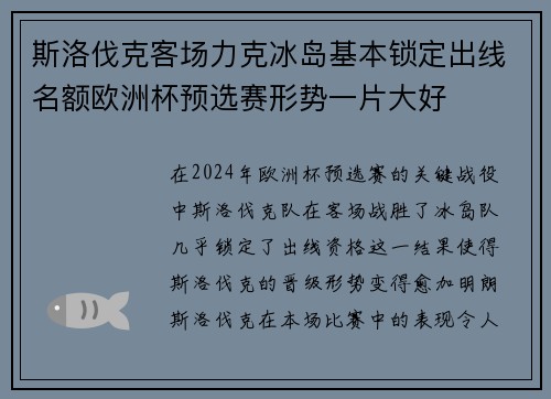 斯洛伐克客场力克冰岛基本锁定出线名额欧洲杯预选赛形势一片大好 斯洛伐克客场力克冰岛基本锁定出线名额欧洲杯预选赛形势一片大好