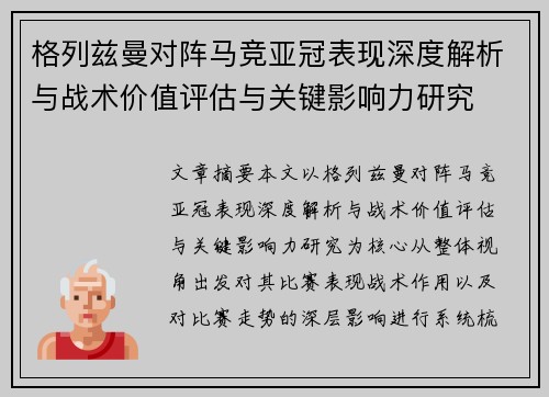 格列兹曼对阵马竞亚冠表现深度解析与战术价值评估与关键影响力研究 格列兹曼对阵马竞亚冠表现深度解析与战术价值评估与关键影响力研究