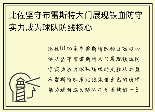 比佐坚守布雷斯特大门展现铁血防守实力成为球队防线核心 比佐坚守布雷斯特大门展现铁血防守实力成为球队防线核心