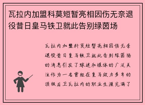 瓦拉内加盟科莫短暂亮相因伤无奈退役昔日皇马铁卫就此告别绿茵场