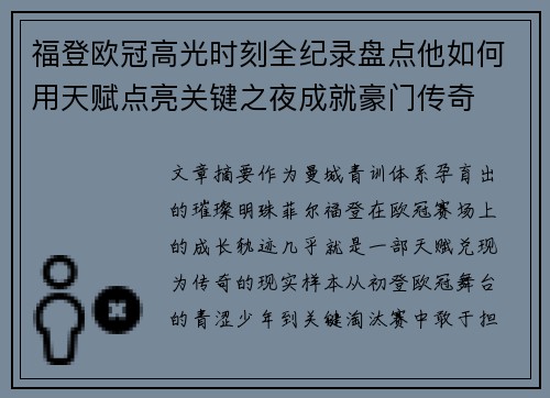福登欧冠高光时刻全纪录盘点他如何用天赋点亮关键之夜成就豪门传奇