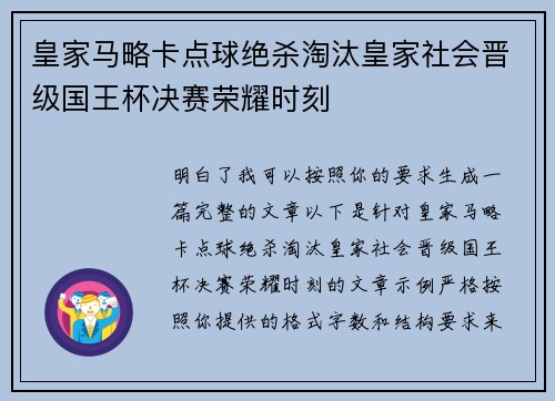 皇家马略卡点球绝杀淘汰皇家社会晋级国王杯决赛荣耀时刻