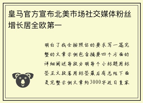 皇马官方宣布北美市场社交媒体粉丝增长居全欧第一