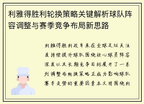 利雅得胜利轮换策略关键解析球队阵容调整与赛季竞争布局新思路