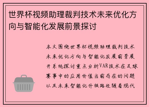 世界杯视频助理裁判技术未来优化方向与智能化发展前景探讨